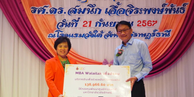 MBA Walailak มอบเงินบริจาค จำนวน 137,343.60 บาท ให้กับกองทุนพัฒนาศูนย์การแพทย์มหาวิทยาลัยวลัยลักษณ์