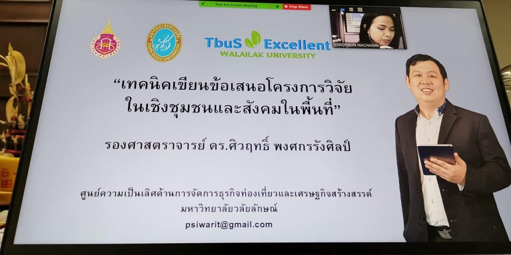 เมื่อวันศุกร์ที่ 25 มิถุนายน 2564 เวลา 08.30 – 16.00 น. รศ.ดร.ศิวฤทธิ์ พงศกรรังศิลป์ ได้รับเกียรติจากมหาวิทยาลัยสวนดุสิต ศูนย์​การศึกษานอกที่ตั้งจังหวัดตรัง ได้รับเชิญเป็นวิทยากรให้ความรู้ในโครงการพัฒนาศักยภาพนักวิจัยเพื่อเพิ่มขีดความสามารถในการตีพิมพ์บทความระดับชาติและระดับนานาชาติ ในหัวข้อของเทคนิคเขียนข้อเสนอโครงการวิจัย ในเชิงชุมชนและสังคมในพื้นที่ ให้กับคณาจารย์ทุกท่าน โดยเป็นการอบรมออนไลน์แบบ LIVE ผ่านระบบ ZOOM