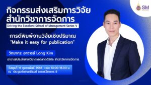 สถานวิจัย สำนักวิชาการจัดการ มหาวิทยาลัยวลัยลักษณ์ ได้จัดกิจกรรมส่งเสริมการวิจัย การตีพิมพ์งานวิจัยเชิงปริมาณ Make it easy for publication โดย อาจารย์ Long Kim เป็นวิทยากรในการบรรยาย เดินคนเดียวเดินได้ไม่ไกล แต่เดินไปด้วยกัน ไกลแค่ไหนก็ไปถึง ไกลแค่ไหนก็ไม่เหนื่อย...เพราะบทความวิจัยคือสิ่งที่จะช่วยผลักดันและขับเคลื่อนองค์ความรู้ที่เป็นประโยชน์ต่อการถ่ายทอดให้กับนักศึกษา เป้าหมายที่มีอยู่ เราพร้อมจะพุ่งชนและทำให้ดีที่สุด
