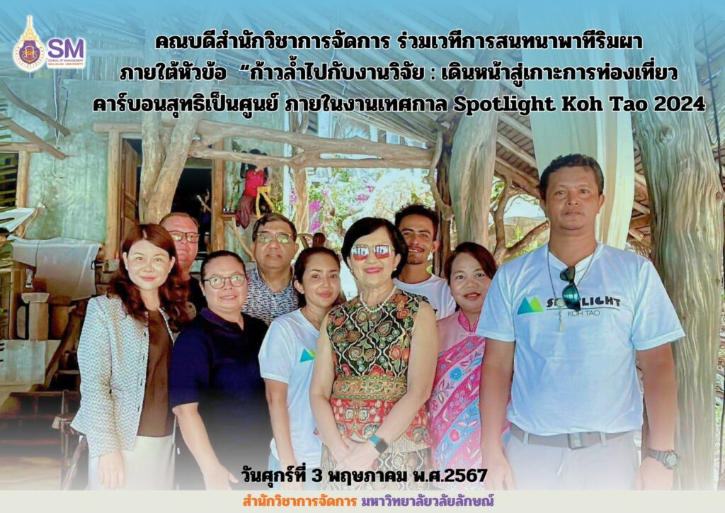 WalailakUniversity,SM,Schoolofmanagement,SMWU,LogisticsWU,DMBWU,tourismWU,ProChefWU สำนักวิชาการจัดการ มหาวิทยาลัยวลัยลักษณ์,WalailakUniversity, SM,Schoolofmanagement,ผลิตบัณฑิตที่มีคุณภาพให้เป็นคนดีและคนเก่ง,มีความรู้และความเชี่ยวชาญในการปฎิบัติ,SMWU