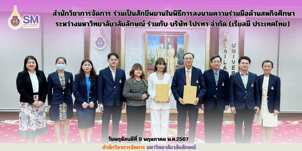 WalailakUniversity,SM,Schoolofmanagement,SMWU,LogisticsWU,DMBWU,tourismWU,ProChefWU สำนักวิชาการจัดการ มหาวิทยาลัยวลัยลักษณ์,WalailakUniversity, SM,Schoolofmanagement,ผลิตบัณฑิตที่มีคุณภาพให้เป็นคนดีและคนเก่ง,มีความรู้และความเชี่ยวชาญในการปฎิบัติ,SMWU