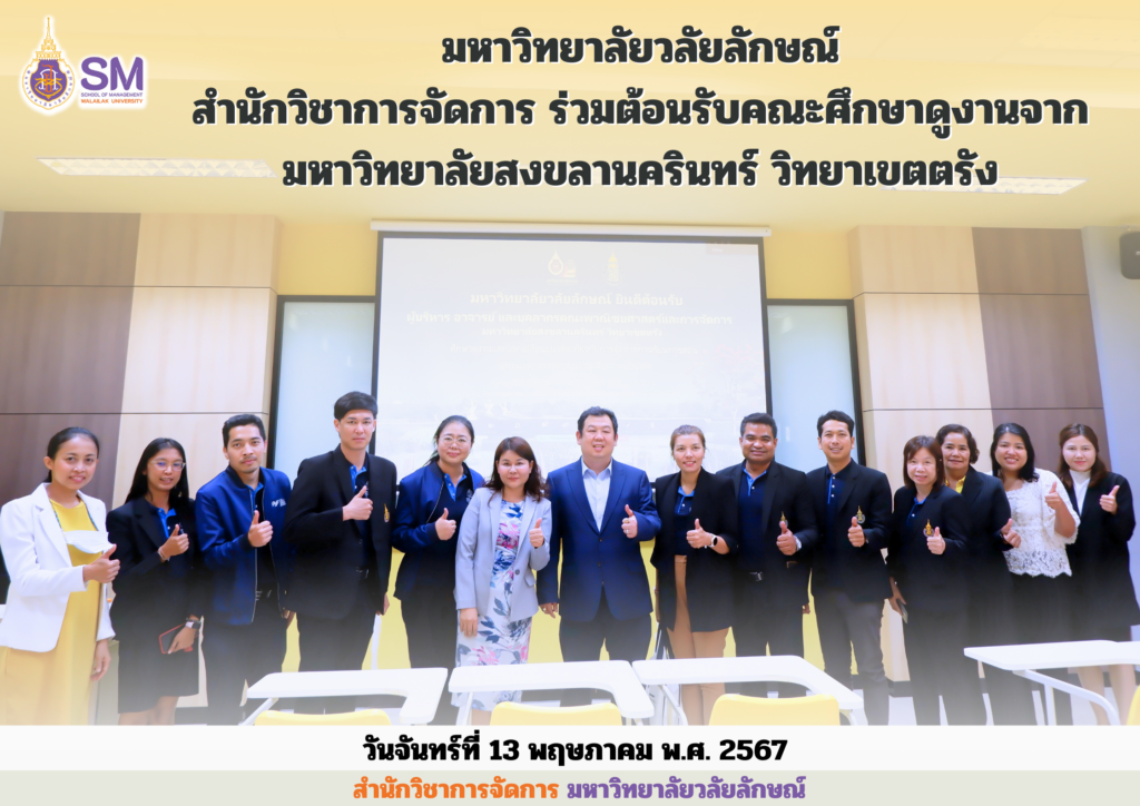 WalailakUniversity,SM,Schoolofmanagement,SMWU,LogisticsWU,DMBWU,tourismWU,ProChefWU สำนักวิชาการจัดการ มหาวิทยาลัยวลัยลักษณ์,WalailakUniversity, SM,Schoolofmanagement,ผลิตบัณฑิตที่มีคุณภาพให้เป็นคนดีและคนเก่ง,มีความรู้และความเชี่ยวชาญในการปฎิบัติ,SMWU