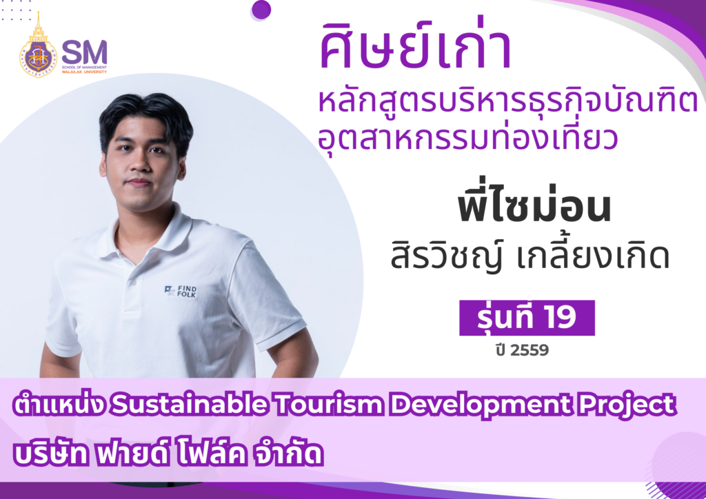 สำนักวิชาการจัดการ มหาวิทยาลัยวลัยลักษณ์,WalailakUniversity, SM,Schoolofmanagement,ผลิตบัณฑิตที่มีคุณภาพให้เป็นคนดีและคนเก่ง,มีความรู้และความเชี่ยวชาญในการปฎิบัติ,SMWU,