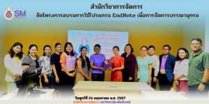 สำนักวิชาการจัดการ มหาวิทยาลัยวลัยลักษณ์,WalailakUniversity, SM,Schoolofmanagement,ผลิตบัณฑิตที่มีคุณภาพให้เป็นคนดีและคนเก่ง,มีความรู้และความเชี่ยวชาญในการปฎิบัติ,SMWU,