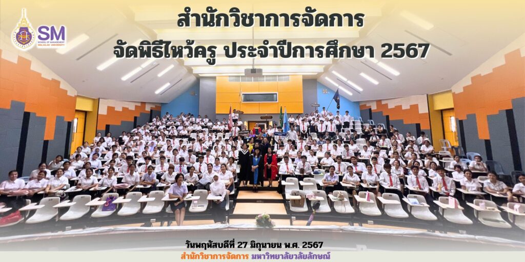 สำนักวิชาการจัดการ มหาวิทยาลัยวลัยลักษณ์,WalailakUniversity, SM,Schoolofmanagement,ผลิตบัณฑิตที่มีคุณภาพให้เป็นคนดีและคนเก่ง,มีความรู้และความเชี่ยวชาญในการปฎิบัติ,SMWU,