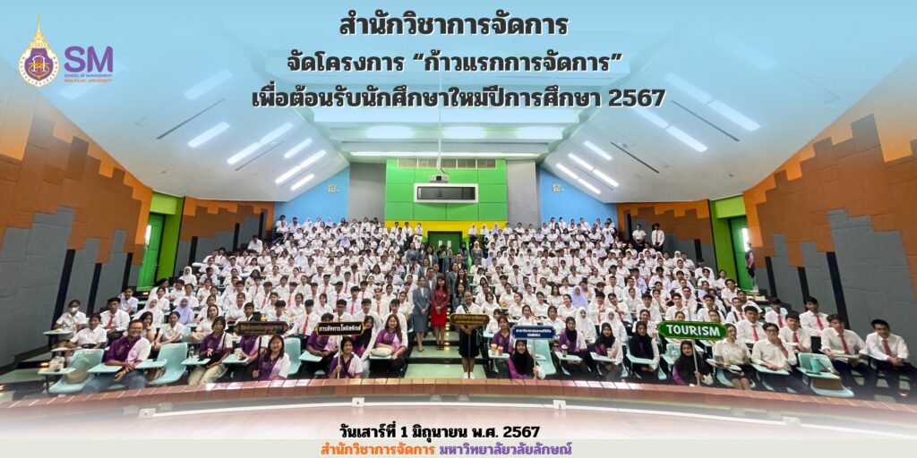 สำนักวิชาการจัดการ มหาวิทยาลัยวลัยลักษณ์,WalailakUniversity, SM,Schoolofmanagement,ผลิตบัณฑิตที่มีคุณภาพให้เป็นคนดีและคนเก่ง,มีความรู้และความเชี่ยวชาญในการปฎิบัติ,SMWU,