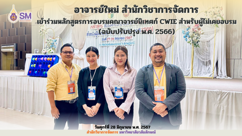 สำนักวิชาการจัดการ มหาวิทยาลัยวลัยลักษณ์,WalailakUniversity, SM,Schoolofmanagement,ผลิตบัณฑิตที่มีคุณภาพให้เป็นคนดีและคนเก่ง,มีความรู้และความเชี่ยวชาญในการปฎิบัติ,SMWU,