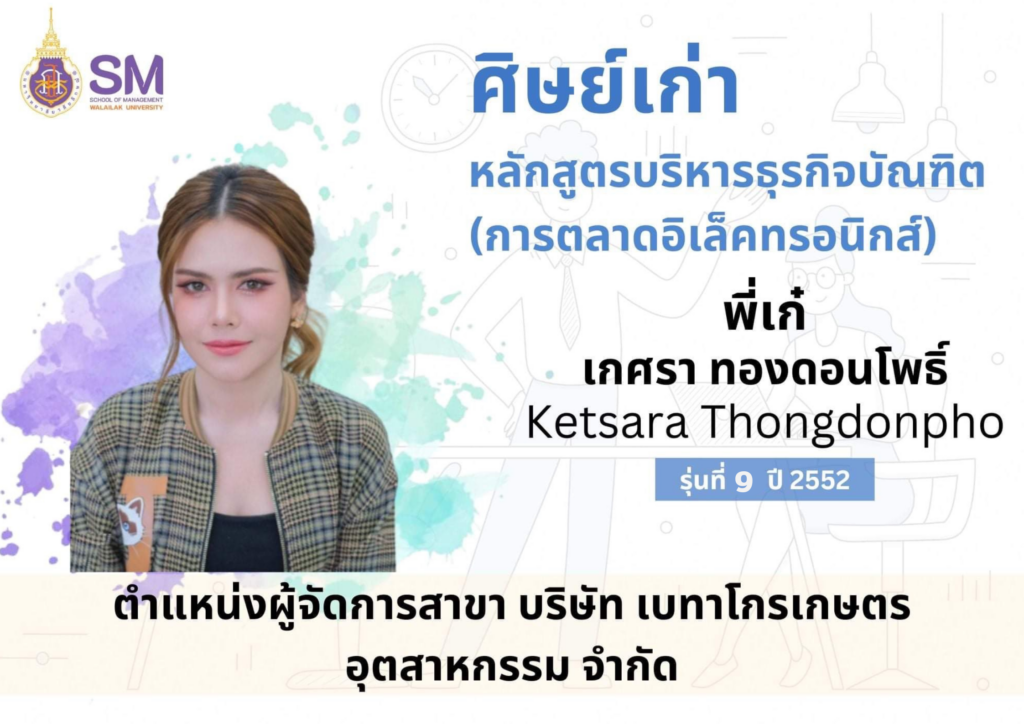 สำนักวิชาการจัดการ มหาวิทยาลัยวลัยลักษณ์,WalailakUniversity, SM,Schoolofmanagement,ผลิตบัณฑิตที่มีคุณภาพให้เป็นคนดีและคนเก่ง,มีความรู้และความเชี่ยวชาญในการปฎิบัติ,SMWU,