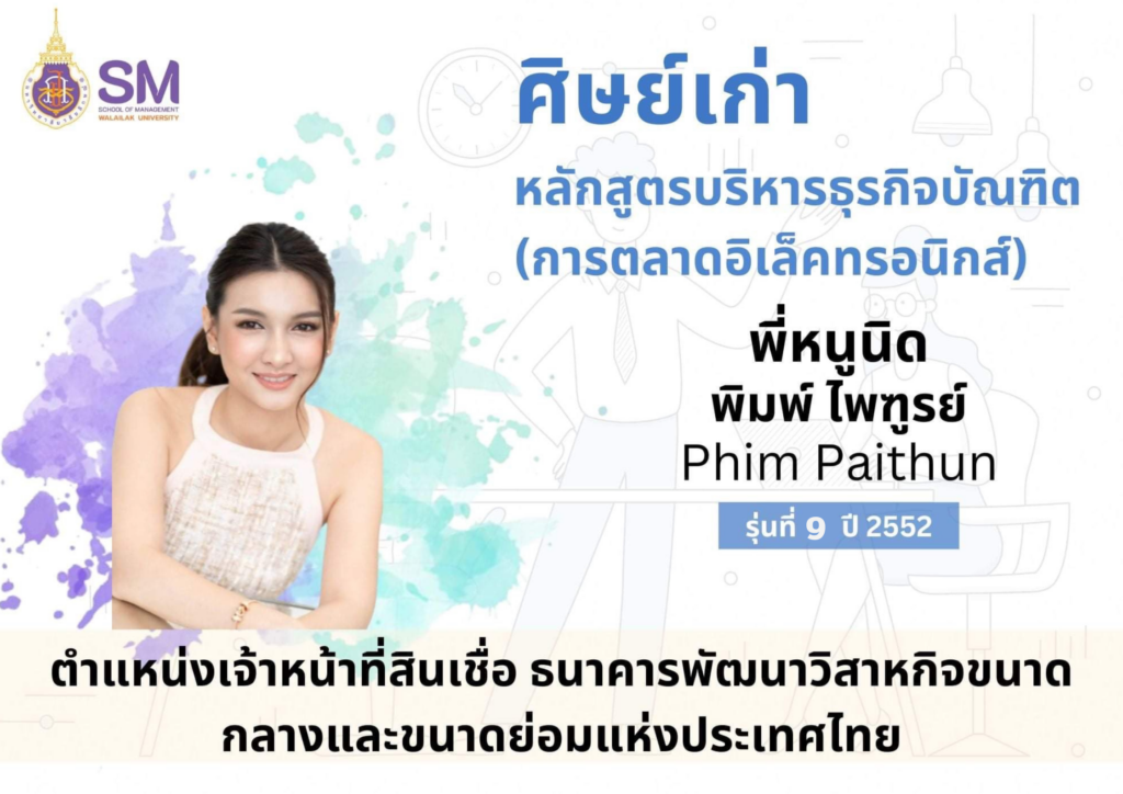 สำนักวิชาการจัดการ มหาวิทยาลัยวลัยลักษณ์,WalailakUniversity, SM,Schoolofmanagement,ผลิตบัณฑิตที่มีคุณภาพให้เป็นคนดีและคนเก่ง,มีความรู้และความเชี่ยวชาญในการปฎิบัติ,SMWU,