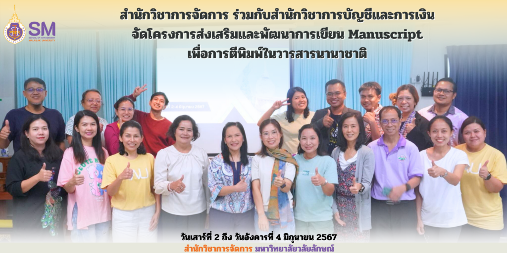 สำนักวิชาการจัดการ มหาวิทยาลัยวลัยลักษณ์,WalailakUniversity, SM,Schoolofmanagement,ผลิตบัณฑิตที่มีคุณภาพให้เป็นคนดีและคนเก่ง,มีความรู้และความเชี่ยวชาญในการปฎิบัติ,SMWU,
