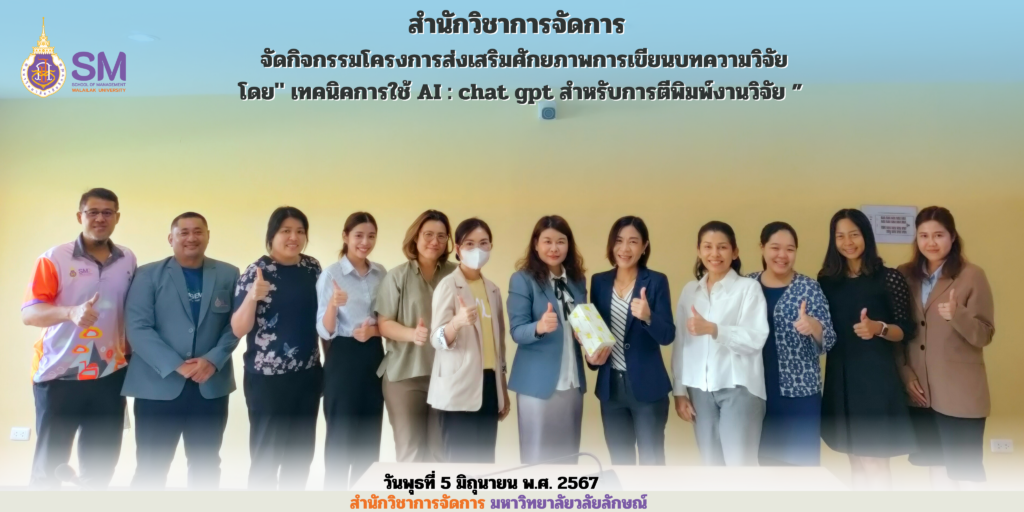 สำนักวิชาการจัดการ มหาวิทยาลัยวลัยลักษณ์,WalailakUniversity, SM,Schoolofmanagement,ผลิตบัณฑิตที่มีคุณภาพให้เป็นคนดีและคนเก่ง,มีความรู้และความเชี่ยวชาญในการปฎิบัติ,SMWU,