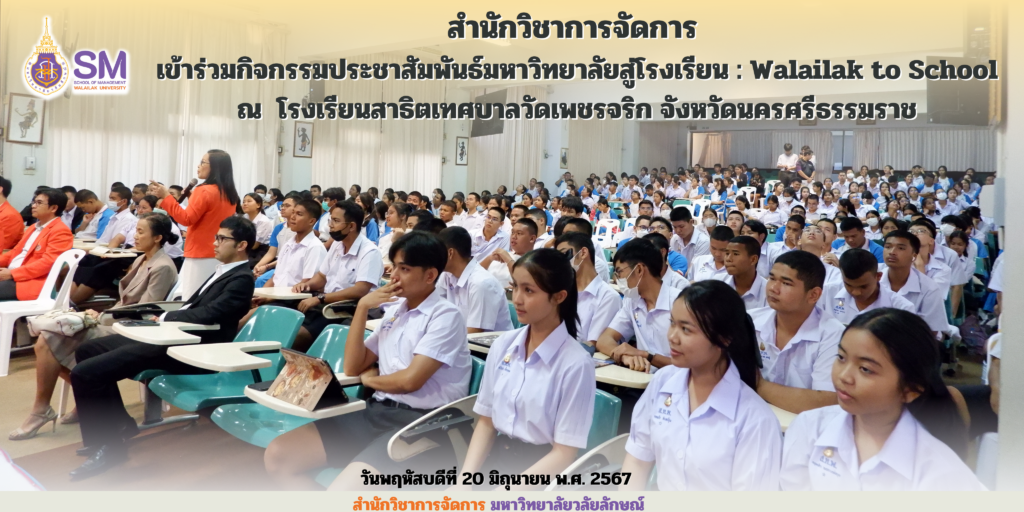 สำนักวิชาการจัดการ มหาวิทยาลัยวลัยลักษณ์,WalailakUniversity, SM,Schoolofmanagement,ผลิตบัณฑิตที่มีคุณภาพให้เป็นคนดีและคนเก่ง,มีความรู้และความเชี่ยวชาญในการปฎิบัติ,SMWU,