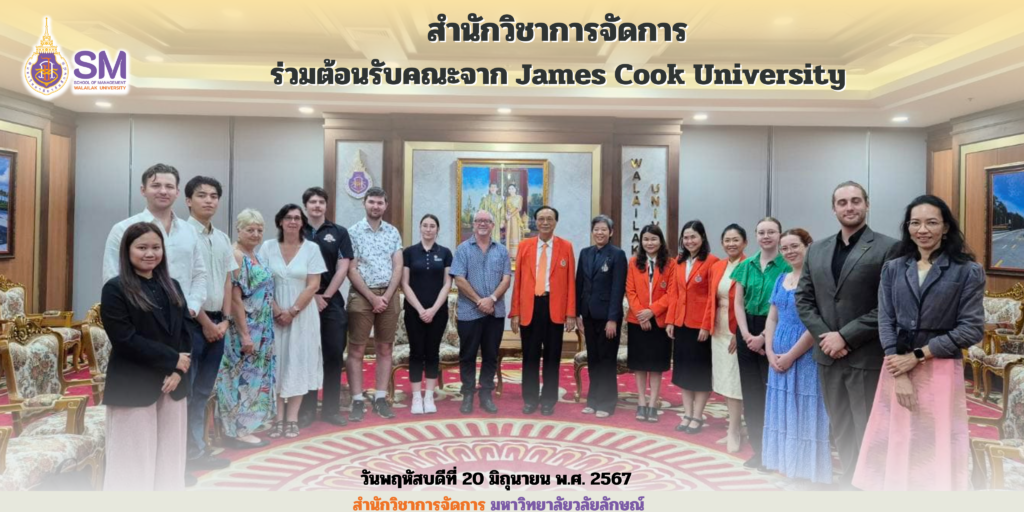 สำนักวิชาการจัดการ มหาวิทยาลัยวลัยลักษณ์,WalailakUniversity, SM,Schoolofmanagement,ผลิตบัณฑิตที่มีคุณภาพให้เป็นคนดีและคนเก่ง,มีความรู้และความเชี่ยวชาญในการปฎิบัติ,SMWU,