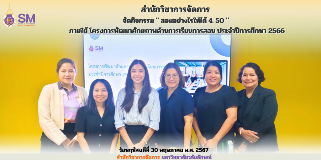 สำนักวิชาการจัดการ มหาวิทยาลัยวลัยลักษณ์,WalailakUniversity, SM,Schoolofmanagement,ผลิตบัณฑิตที่มีคุณภาพให้เป็นคนดีและคนเก่ง,มีความรู้และความเชี่ยวชาญในการปฎิบัติ,SMWU,