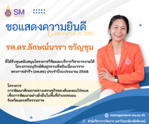 สำนักวิชาการจัดการ มหาวิทยาลัยวลัยลักษณ์,WalailakUniversity, SM,Schoolofmanagement,ผลิตบัณฑิตที่มีคุณภาพให้เป็นคนดีและคนเก่ง,มีความรู้และความเชี่ยวชาญในการปฎิบัติ,SMWU,