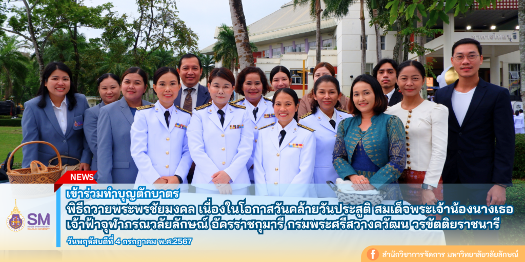 สำนักวิชาการจัดการ มหาวิทยาลัยวลัยลักษณ์,WalailakUniversity, SM,Schoolofmanagement,ผลิตบัณฑิตที่มีคุณภาพให้เป็นคนดีและคนเก่ง,มีความรู้และความเชี่ยวชาญในการปฎิบัติ,SMWU,