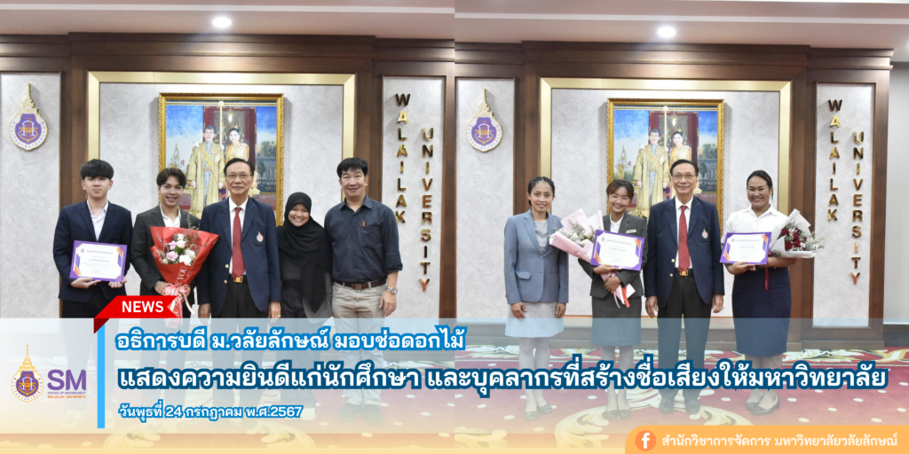 สำนักวิชาการจัดการ มหาวิทยาลัยวลัยลักษณ์,WalailakUniversity, SM,Schoolofmanagement,ผลิตบัณฑิตที่มีคุณภาพให้เป็นคนดีและคนเก่ง,มีความรู้และความเชี่ยวชาญในการปฎิบัติ,SMWU,