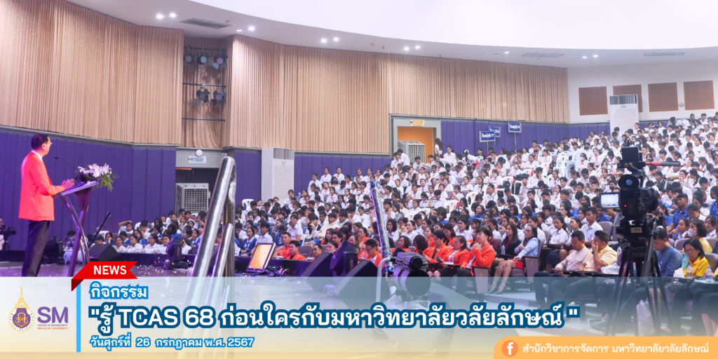 สำนักวิชาการจัดการ มหาวิทยาลัยวลัยลักษณ์,WalailakUniversity, SM,Schoolofmanagement,ผลิตบัณฑิตที่มีคุณภาพให้เป็นคนดีและคนเก่ง,มีความรู้และความเชี่ยวชาญในการปฎิบัติ,SMWU,