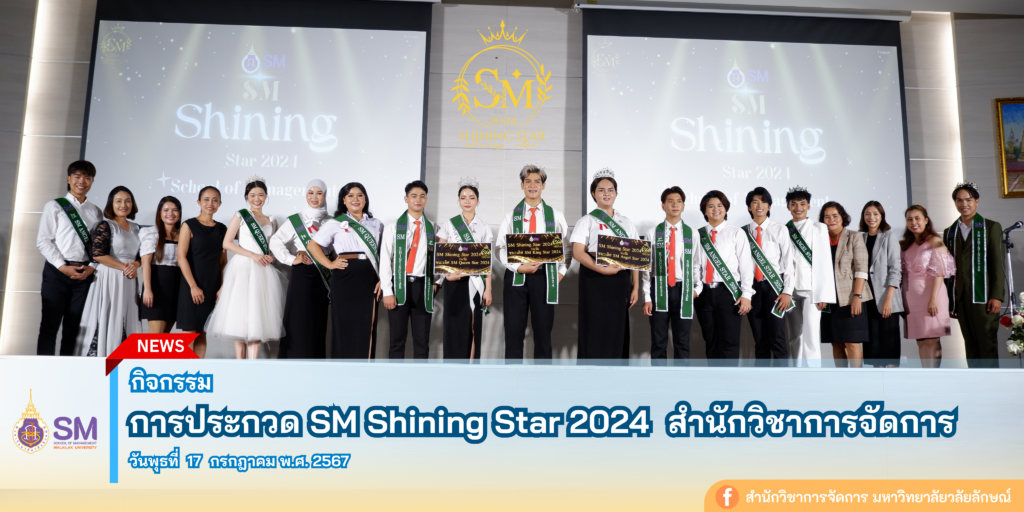 สำนักวิชาการจัดการ มหาวิทยาลัยวลัยลักษณ์,WalailakUniversity, SM,Schoolofmanagement,ผลิตบัณฑิตที่มีคุณภาพให้เป็นคนดีและคนเก่ง,มีความรู้และความเชี่ยวชาญในการปฎิบัติ,SMWU,