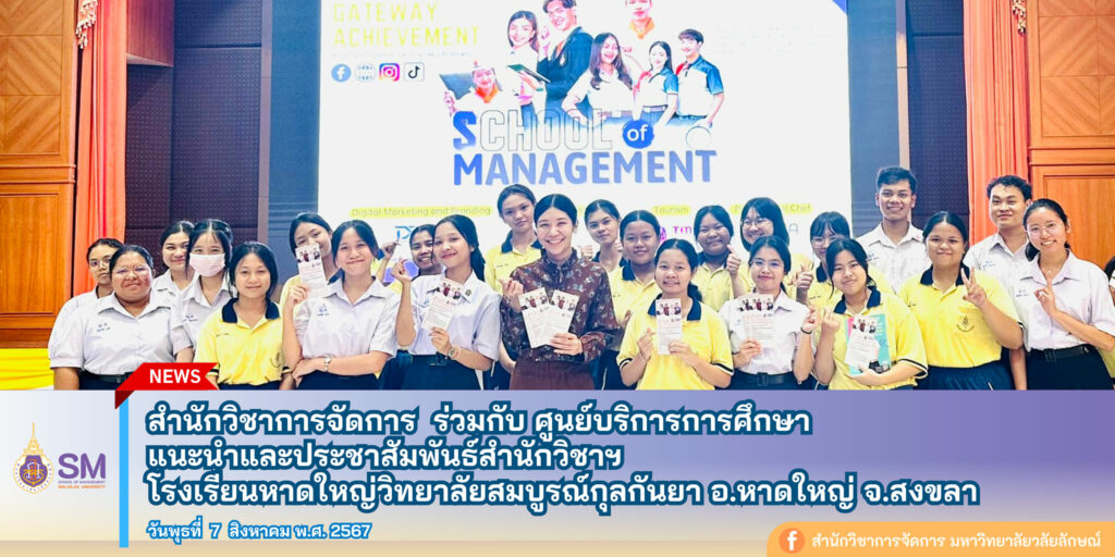 สำนักวิชาการจัดการ มหาวิทยาลัยวลัยลักษณ์,WalailakUniversity, SM,Schoolofmanagement,ผลิตบัณฑิตที่มีคุณภาพให้เป็นคนดีและคนเก่ง,มีความรู้และความเชี่ยวชาญในการปฎิบัติ,SMWU,