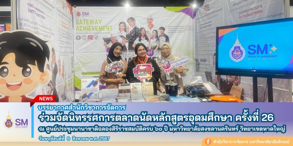 สำนักวิชาการจัดการ มหาวิทยาลัยวลัยลักษณ์,WalailakUniversity, SM,Schoolofmanagement,ผลิตบัณฑิตที่มีคุณภาพให้เป็นคนดีและคนเก่ง,มีความรู้และความเชี่ยวชาญในการปฎิบัติ,SMWU,