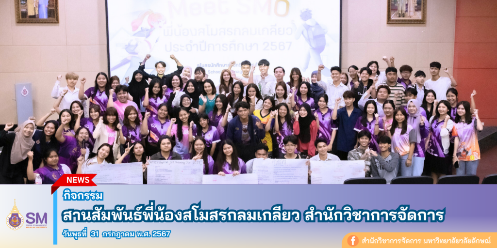สำนักวิชาการจัดการ มหาวิทยาลัยวลัยลักษณ์,WalailakUniversity, SM,Schoolofmanagement,ผลิตบัณฑิตที่มีคุณภาพให้เป็นคนดีและคนเก่ง,มีความรู้และความเชี่ยวชาญในการปฎิบัติ,SMWU,