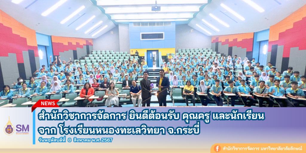 สำนักวิชาการจัดการ มหาวิทยาลัยวลัยลักษณ์,WalailakUniversity, SM,Schoolofmanagement,ผลิตบัณฑิตที่มีคุณภาพให้เป็นคนดีและคนเก่ง,มีความรู้และความเชี่ยวชาญในการปฎิบัติ,SMWU,