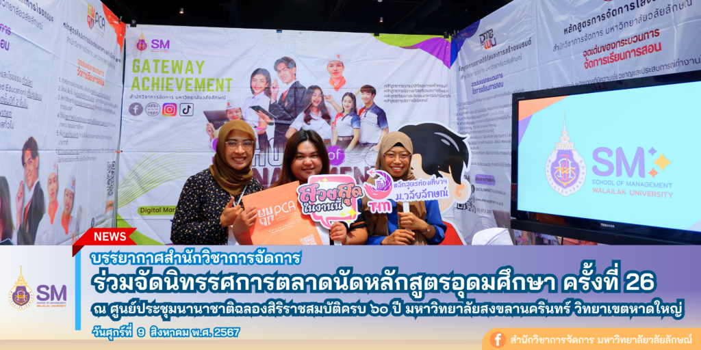 สำนักวิชาการจัดการ มหาวิทยาลัยวลัยลักษณ์,WalailakUniversity, SM,Schoolofmanagement,ผลิตบัณฑิตที่มีคุณภาพให้เป็นคนดีและคนเก่ง,มีความรู้และความเชี่ยวชาญในการปฎิบัติ,SMWU,