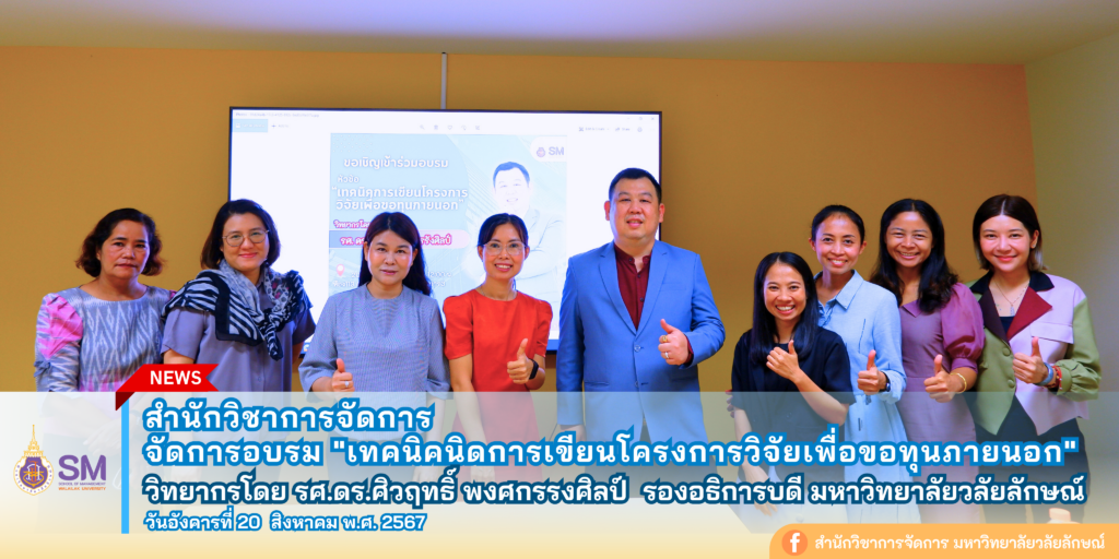 สำนักวิชาการจัดการ มหาวิทยาลัยวลัยลักษณ์,WalailakUniversity, SM,Schoolofmanagement,ผลิตบัณฑิตที่มีคุณภาพให้เป็นคนดีและคนเก่ง,มีความรู้และความเชี่ยวชาญในการปฎิบัติ,SMWU,