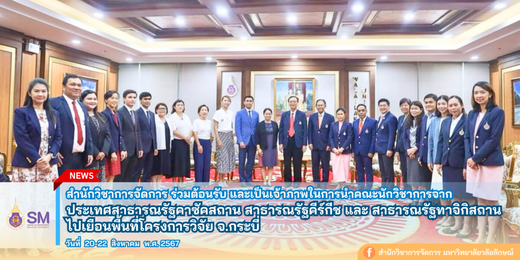 สำนักวิชาการจัดการ มหาวิทยาลัยวลัยลักษณ์,WalailakUniversity, SM,Schoolofmanagement,ผลิตบัณฑิตที่มีคุณภาพให้เป็นคนดีและคนเก่ง,มีความรู้และความเชี่ยวชาญในการปฎิบัติ,SMWU,