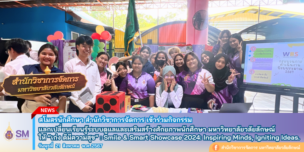 สำนักวิชาการจัดการ มหาวิทยาลัยวลัยลักษณ์,WalailakUniversity, SM,Schoolofmanagement,ผลิตบัณฑิตที่มีคุณภาพให้เป็นคนดีและคนเก่ง,มีความรู้และความเชี่ยวชาญในการปฎิบัติ,SMWU,