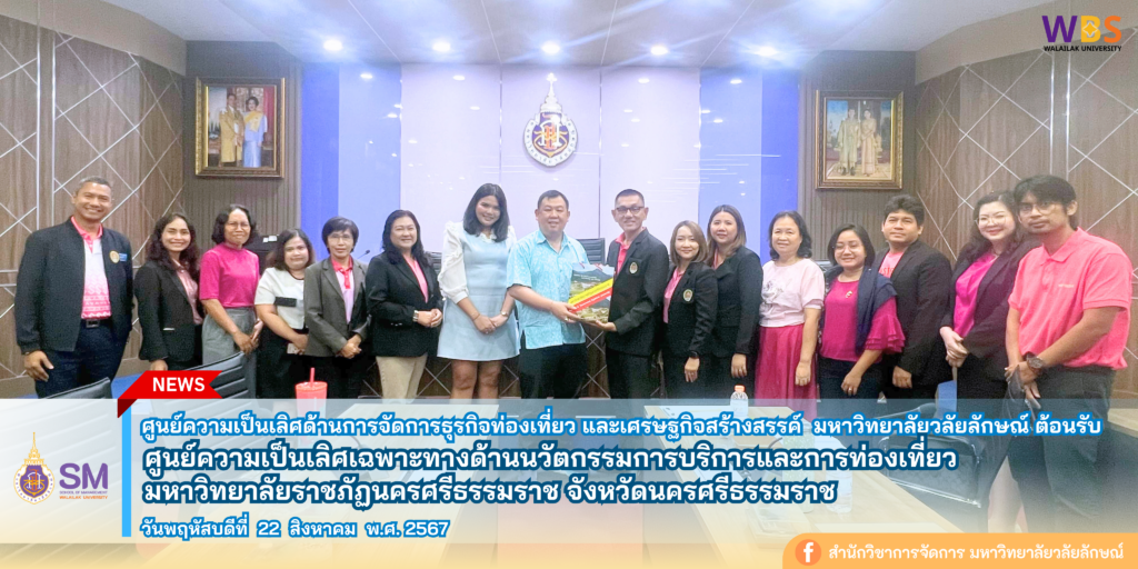 สำนักวิชาการจัดการ มหาวิทยาลัยวลัยลักษณ์,WalailakUniversity, SM,Schoolofmanagement,ผลิตบัณฑิตที่มีคุณภาพให้เป็นคนดีและคนเก่ง,มีความรู้และความเชี่ยวชาญในการปฎิบัติ,SMWU,