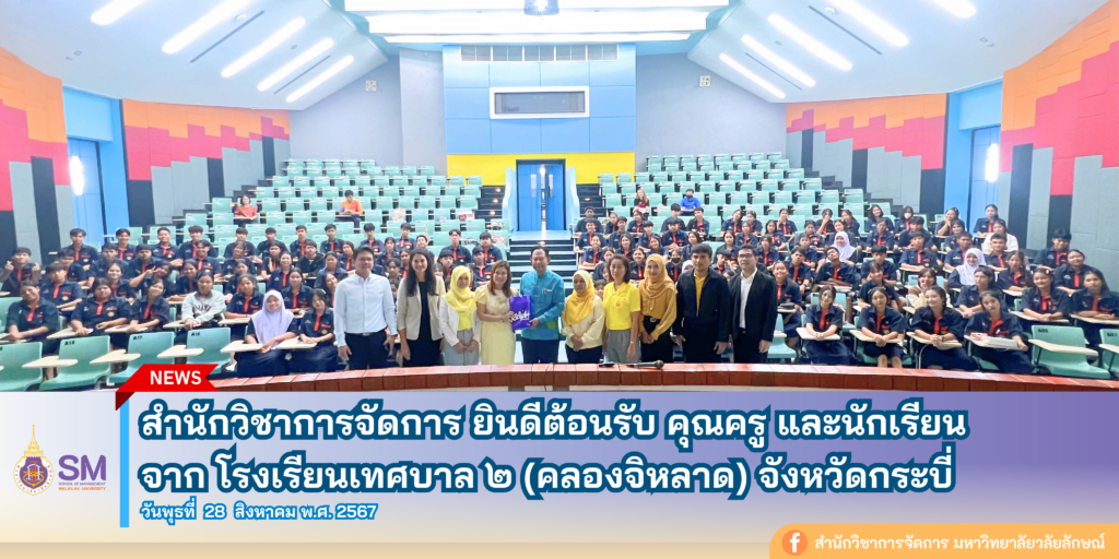 สำนักวิชาการจัดการ มหาวิทยาลัยวลัยลักษณ์,WalailakUniversity, SM,Schoolofmanagement,ผลิตบัณฑิตที่มีคุณภาพให้เป็นคนดีและคนเก่ง,มีความรู้และความเชี่ยวชาญในการปฎิบัติ,SMWU