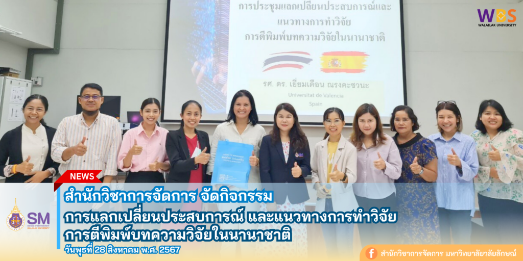 สำนักวิชาการจัดการ มหาวิทยาลัยวลัยลักษณ์,WalailakUniversity, SM,Schoolofmanagement,ผลิตบัณฑิตที่มีคุณภาพให้เป็นคนดีและคนเก่ง,มีความรู้และความเชี่ยวชาญในการปฎิบัติ,SMWU
