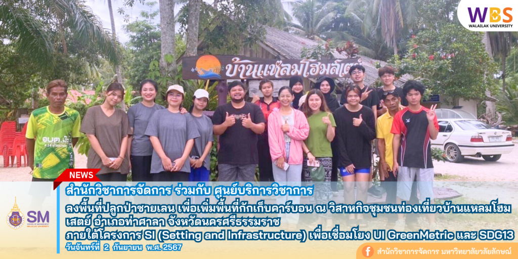 สำนักวิชาการจัดการ มหาวิทยาลัยวลัยลักษณ์,WalailakUniversity, SM,Schoolofmanagement,ผลิตบัณฑิตที่มีคุณภาพให้เป็นคนดีและคนเก่ง,มีความรู้และความเชี่ยวชาญในการปฎิบัติ,SMWU