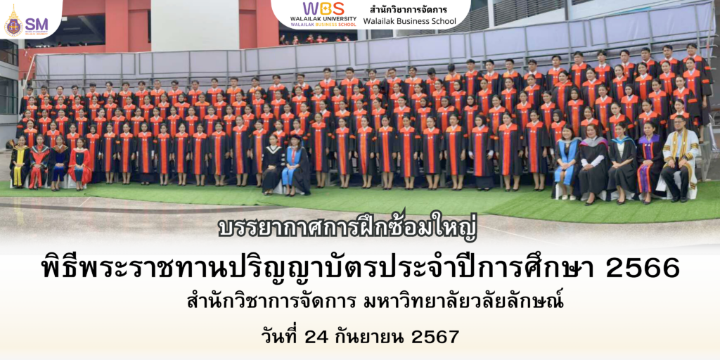 สำนักวิชาการจัดการ มหาวิทยาลัยวลัยลักษณ์,WalailakUniversity, SM,Schoolofmanagement,ผลิตบัณฑิตที่มีคุณภาพให้เป็นคนดีและคนเก่ง,มีความรู้และความเชี่ยวชาญในการปฎิบัติ,SMWU,