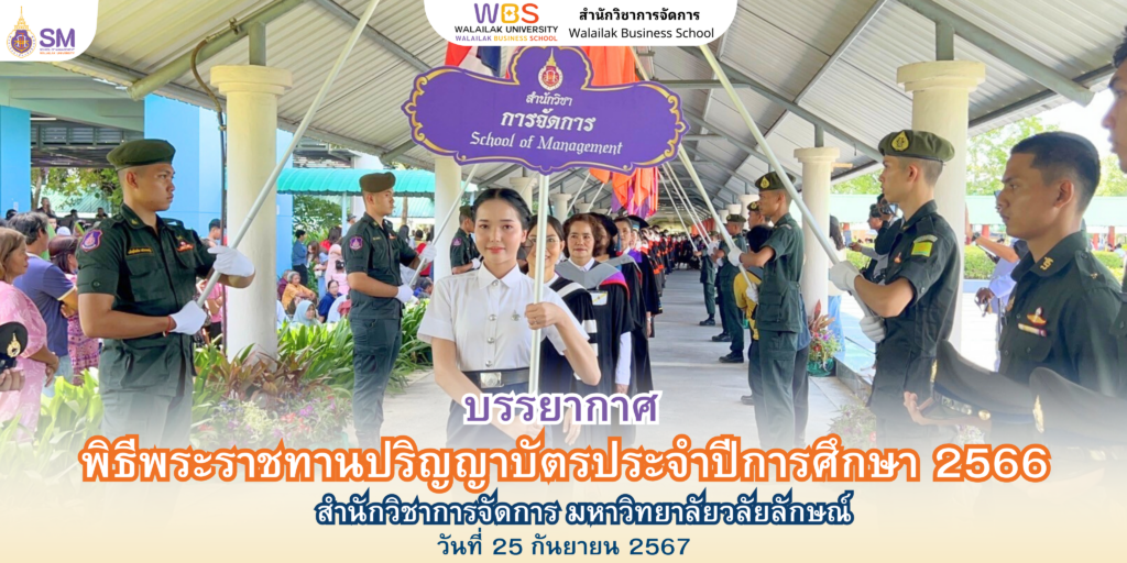 สำนักวิชาการจัดการ มหาวิทยาลัยวลัยลักษณ์,WalailakUniversity, SM,Schoolofmanagement,ผลิตบัณฑิตที่มีคุณภาพให้เป็นคนดีและคนเก่ง,มีความรู้และความเชี่ยวชาญในการปฎิบัติ,SMWU,
