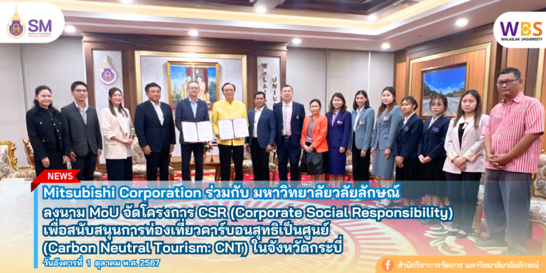 สำนักวิชาการจัดการ มหาวิทยาลัยวลัยลักษณ์,WalailakUniversity, SM,Schoolofmanagement,ผลิตบัณฑิตที่มีคุณภาพให้เป็นคนดีและคนเก่ง,มีความรู้และความเชี่ยวชาญในการปฎิบัติ,SMWU