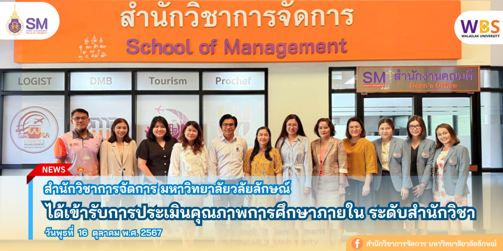 สำนักวิชาการจัดการ มหาวิทยาลัยวลัยลักษณ์,WalailakUniversity, SM,Schoolofmanagement,ผลิตบัณฑิตที่มีคุณภาพให้เป็นคนดีและคนเก่ง,มีความรู้และความเชี่ยวชาญในการปฎิบัติ,SMWU,