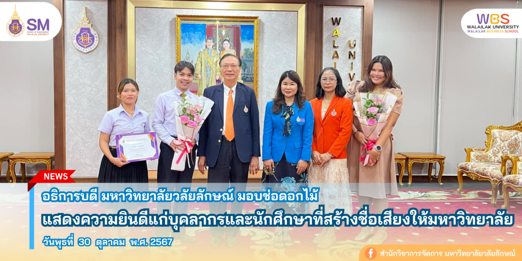 สำนักวิชาการจัดการ มหาวิทยาลัยวลัยลักษณ์,WalailakUniversity, SM,Schoolofmanagement,ผลิตบัณฑิตที่มีคุณภาพให้เป็นคนดีและคนเก่ง,มีความรู้และความเชี่ยวชาญในการปฎิบัติ,SMWU,