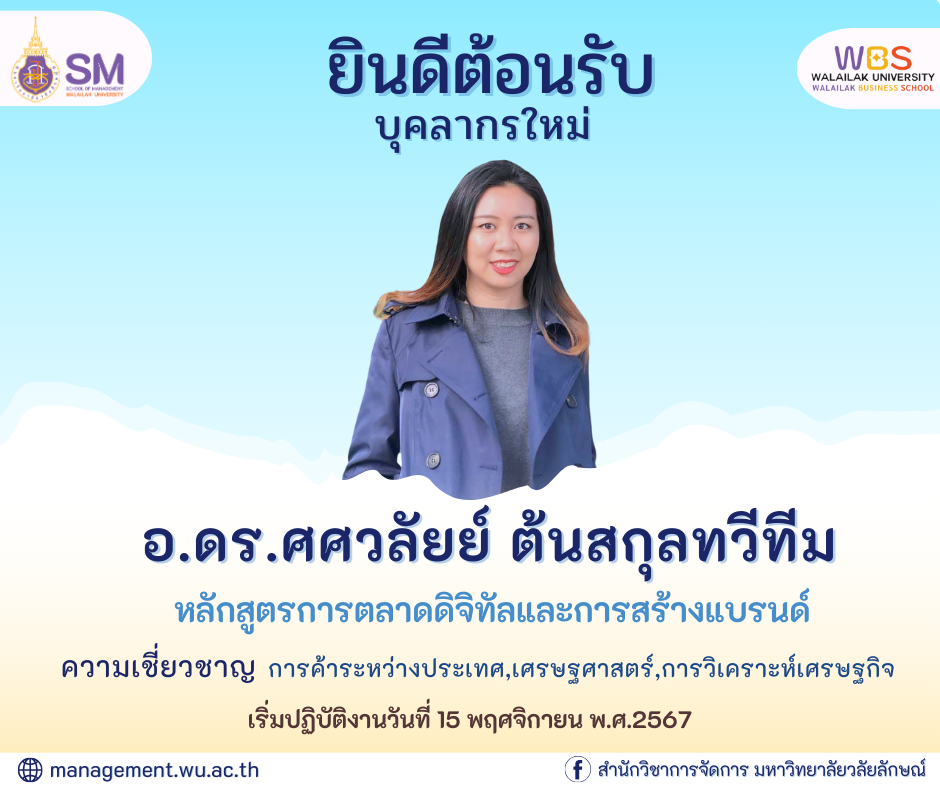 สำนักวิชาการจัดการ มหาวิทยาลัยวลัยลักษณ์,WalailakUniversity, SM,Schoolofmanagement,ผลิตบัณฑิตที่มีคุณภาพให้เป็นคนดีและคนเก่ง,มีความรู้และความเชี่ยวชาญในการปฎิบัติ,SMWU,