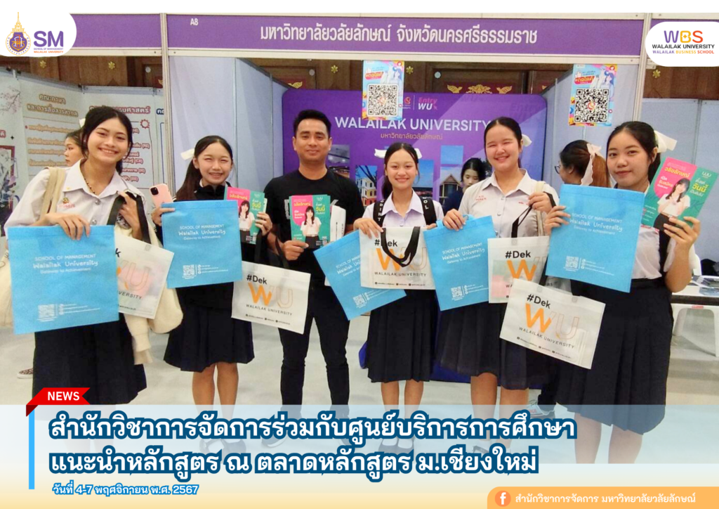 สำนักวิชาการจัดการ มหาวิทยาลัยวลัยลักษณ์,WalailakUniversity, SM,Schoolofmanagement,ผลิตบัณฑิตที่มีคุณภาพให้เป็นคนดีและคนเก่ง,มีความรู้และความเชี่ยวชาญในการปฎิบัติ,SMWU,