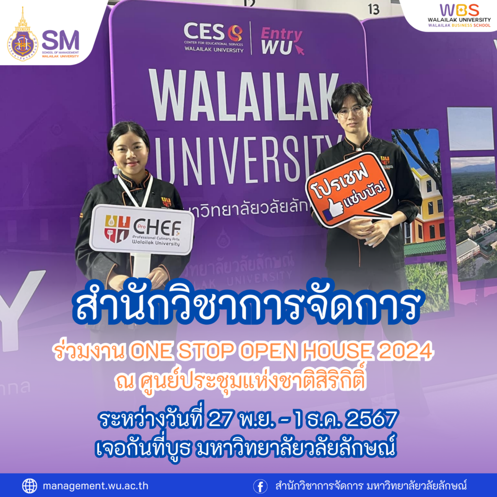 สำนักวิชาการจัดการ มหาวิทยาลัยวลัยลักษณ์,WalailakUniversity, SM,Schoolofmanagement,ผลิตบัณฑิตที่มีคุณภาพให้เป็นคนดีและคนเก่ง,มีความรู้และความเชี่ยวชาญในการปฎิบัติ,SMWU,