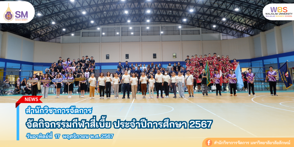 สำนักวิชาการจัดการ มหาวิทยาลัยวลัยลักษณ์,WalailakUniversity, SM,Schoolofmanagement,ผลิตบัณฑิตที่มีคุณภาพให้เป็นคนดีและคนเก่ง,มีความรู้และความเชี่ยวชาญในการปฎิบัติ,SMWU,