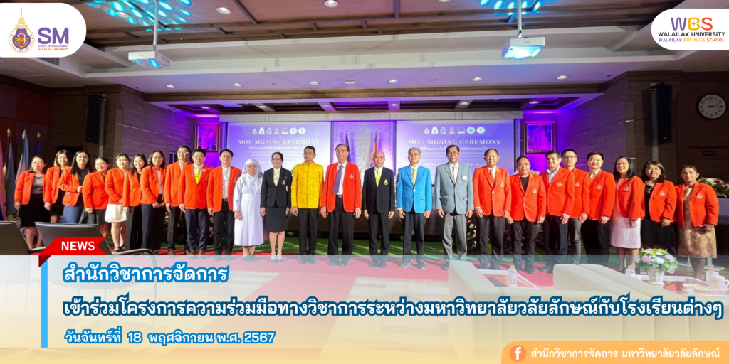 สำนักวิชาการจัดการ มหาวิทยาลัยวลัยลักษณ์,WalailakUniversity, SM,Schoolofmanagement,ผลิตบัณฑิตที่มีคุณภาพให้เป็นคนดีและคนเก่ง,มีความรู้และความเชี่ยวชาญในการปฎิบัติ,SMWU,