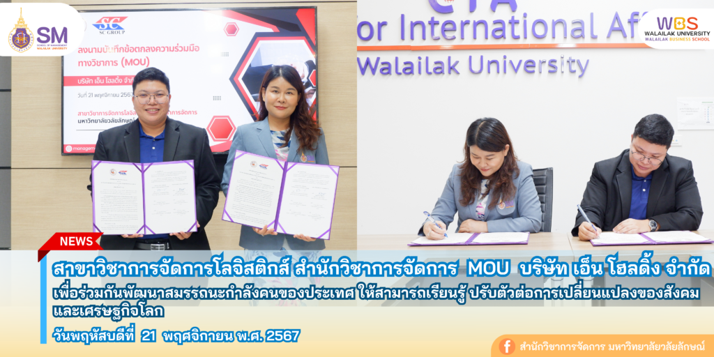 สำนักวิชาการจัดการ มหาวิทยาลัยวลัยลักษณ์,WalailakUniversity, SM,Schoolofmanagement,ผลิตบัณฑิตที่มีคุณภาพให้เป็นคนดีและคนเก่ง,มีความรู้และความเชี่ยวชาญในการปฎิบัติ,SMWU,