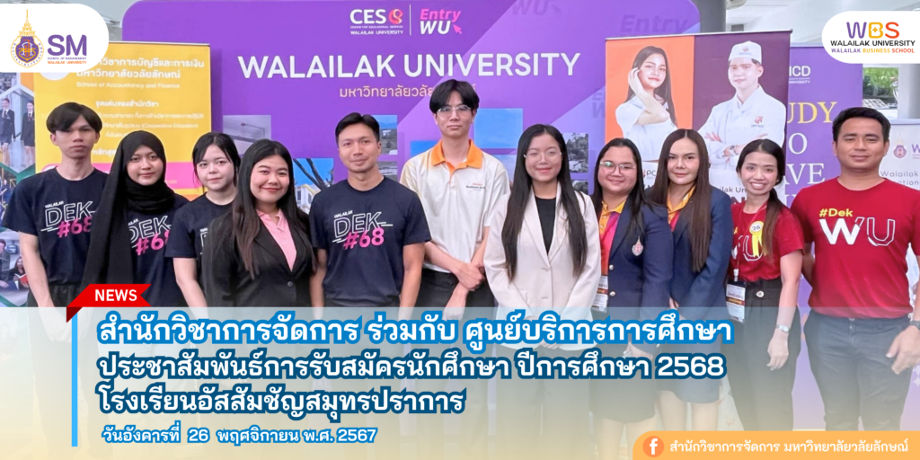 สำนักวิชาการจัดการ มหาวิทยาลัยวลัยลักษณ์,WalailakUniversity, SM,Schoolofmanagement,ผลิตบัณฑิตที่มีคุณภาพให้เป็นคนดีและคนเก่ง,มีความรู้และความเชี่ยวชาญในการปฎิบัติ,SMWU,