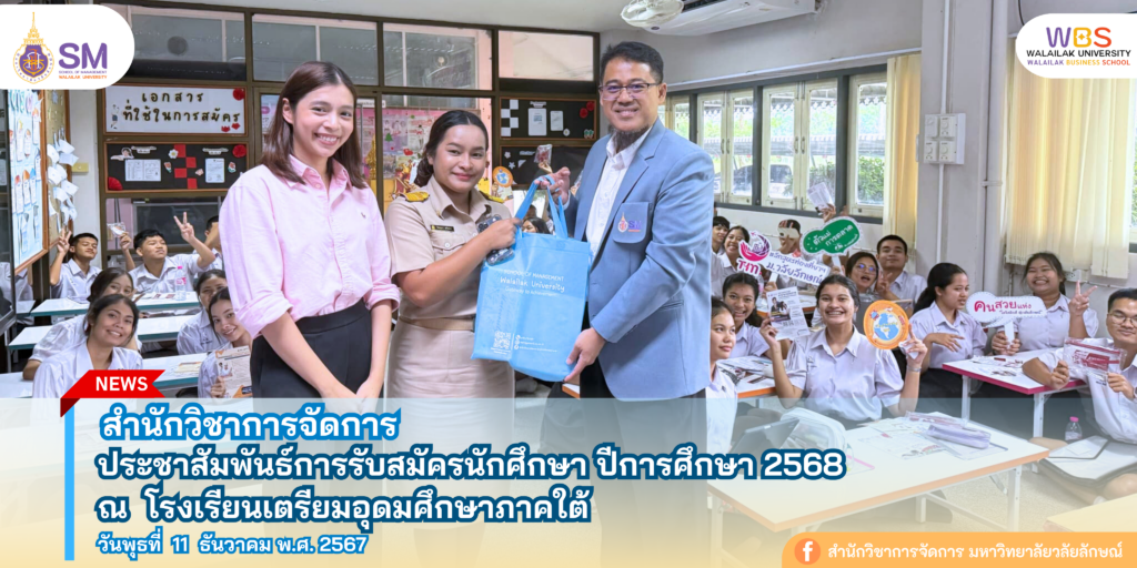 สำนักวิชาการจัดการ มหาวิทยาลัยวลัยลักษณ์,WalailakUniversity, SM,Schoolofmanagement,ผลิตบัณฑิตที่มีคุณภาพให้เป็นคนดีและคนเก่ง,มีความรู้และความเชี่ยวชาญในการปฎิบัติ,SMWU,