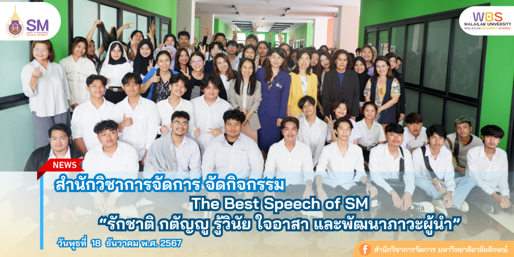 สำนักวิชาการจัดการ มหาวิทยาลัยวลัยลักษณ์,WalailakUniversity, SM,Schoolofmanagement,ผลิตบัณฑิตที่มีคุณภาพให้เป็นคนดีและคนเก่ง,มีความรู้และความเชี่ยวชาญในการปฎิบัติ,SMWU,