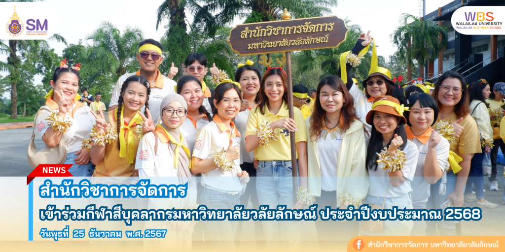 สำนักวิชาการจัดการ มหาวิทยาลัยวลัยลักษณ์,WalailakUniversity, SM,Schoolofmanagement,ผลิตบัณฑิตที่มีคุณภาพให้เป็นคนดีและคนเก่ง,มีความรู้และความเชี่ยวชาญในการปฎิบัติ,SMWU,